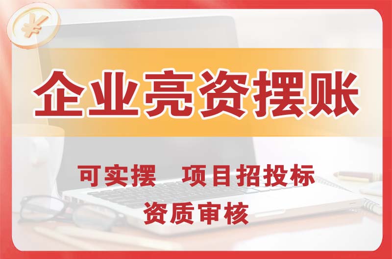 绥中企业亮资摆账