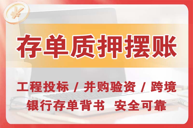 绥中大额存单质押摆账