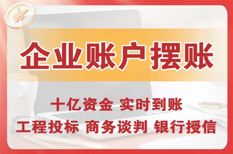 绥中企业账户摆账