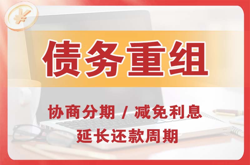 绥中债务重组