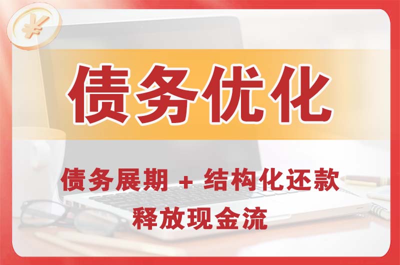 绥中债务优化