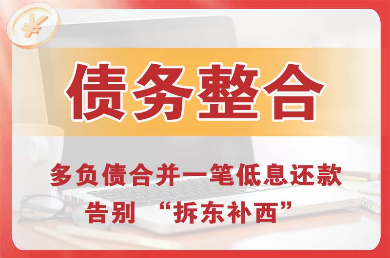 绥中债务整合