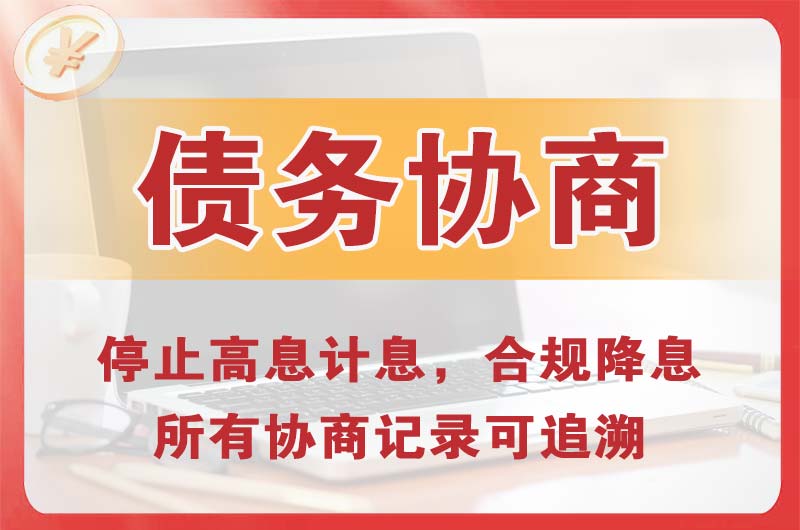 绥中债务协商